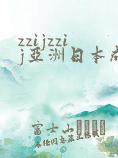 zzijzzij亚洲日本成熟少妇