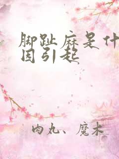 脚趾麻是什么原因引起