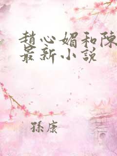 赵心媚和陈斌的最新小说