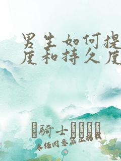 男生如何提高硬度和持久度