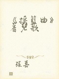 《摇篮曲》悠悠着儿歌