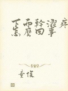 下面干涩疼痛是怎么回事