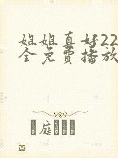 姐姐真好22集全免费播放