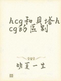 hcg和贝塔hcg的区别