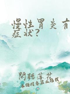 慢性胃炎有哪些症状?