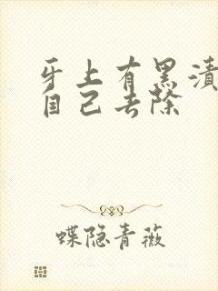 牙上有黑渍怎么自己去除