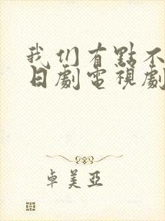 我们有点不对劲日剧电视剧免费观看