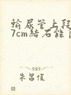 输尿管上段0.7cm结石能自己排出吗