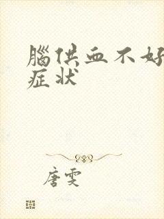 脑供血不好主要症状