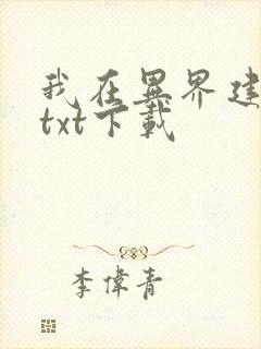 我在异界建阴司txt下载