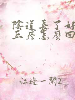 阴道长了好多小丘疹怎么回事