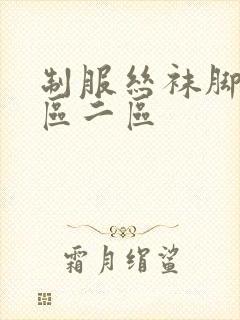 制服丝袜脚交一区二区