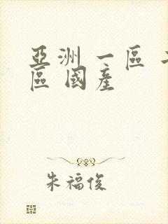 亚洲 一区 二区 国产