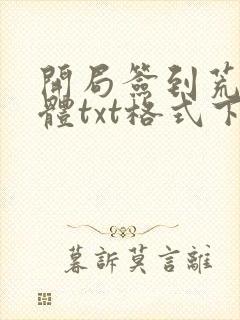 开局签到荒古圣体txt格式下载