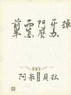 前面门牙掉了一半怎么办