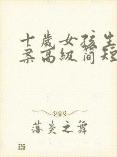 十岁女孩生日文案高级简短