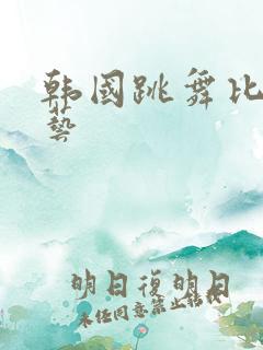 韩国跳舞比赛综艺