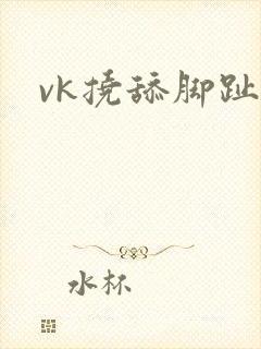 vk挠舔脚趾