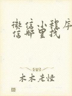 微信小程序在微信哪里找