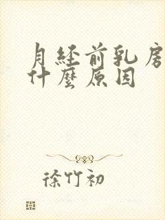 月经前乳房胀痛什么原因