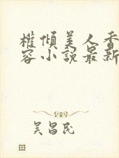 权倾美人香徐有容小说最新章节