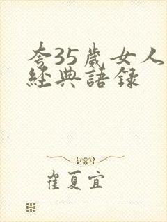 夸35岁女人的经典语录