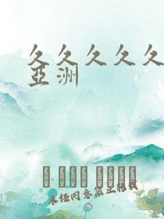 久久久久久成人亚洲