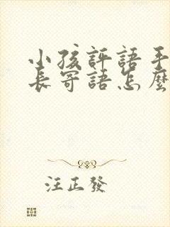 小孩评语手册家长寄语怎么写