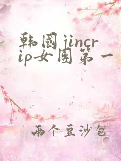 韩国jincrip女团第一季在线观看