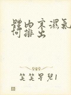 体内寒湿气重如何排出