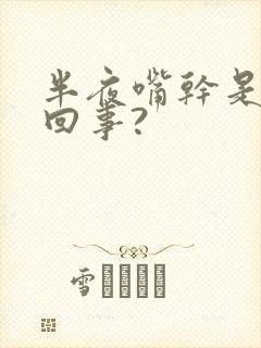 半夜嘴干是怎么回事?