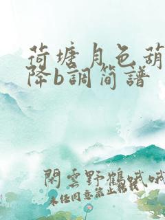 荷塘月色葫芦丝降b调简谱