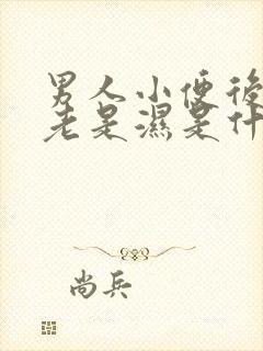 男人小便后内裤老是湿是什么原因