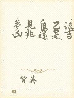 梦见自己流血是凶兆还是吉兆