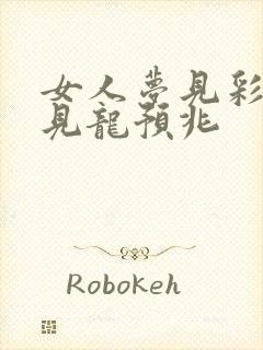 女人梦见彩虹又见龙预兆