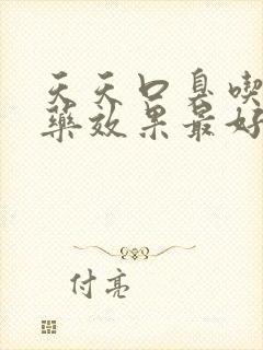 天天口臭吃什么药效果最好