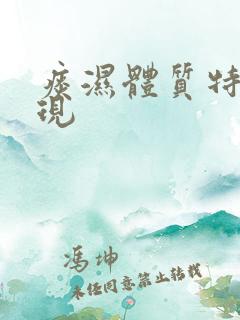 痰湿体质特征表现