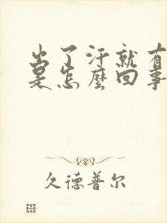 出了汗就有臭味是怎么回事