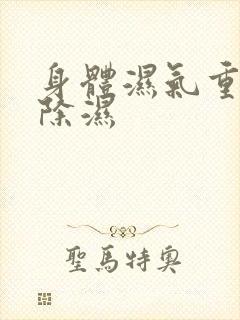 身体湿气重怎样除湿