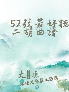 52弦最好听的二胡曲谱