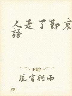 人走了节哀的话语