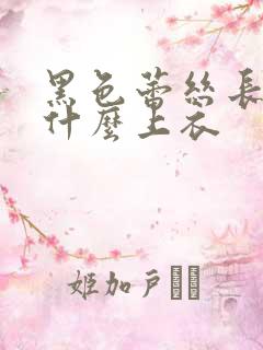 黑色蕾丝长裙配什么上衣