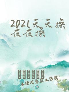 2021天天操夜夜操