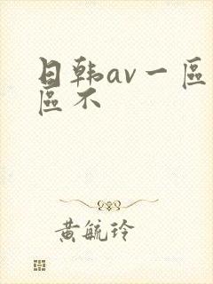 日韩av一区二区不