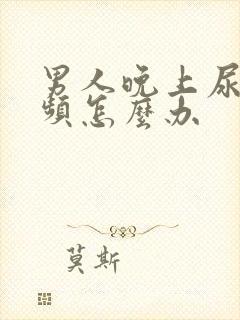 男人晚上尿急尿频怎么办