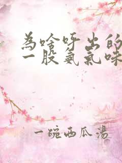 为啥呼出的气有一股氨气味