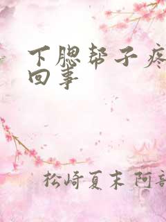 下腮帮子疼怎么回事