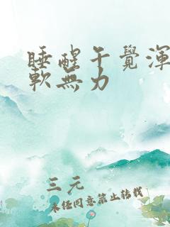 睡醒午觉浑身酸软无力