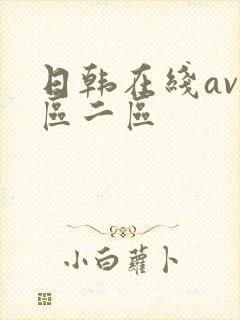日韩在线av一区二区
