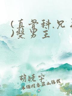 (真骨科.兄弟)双男主